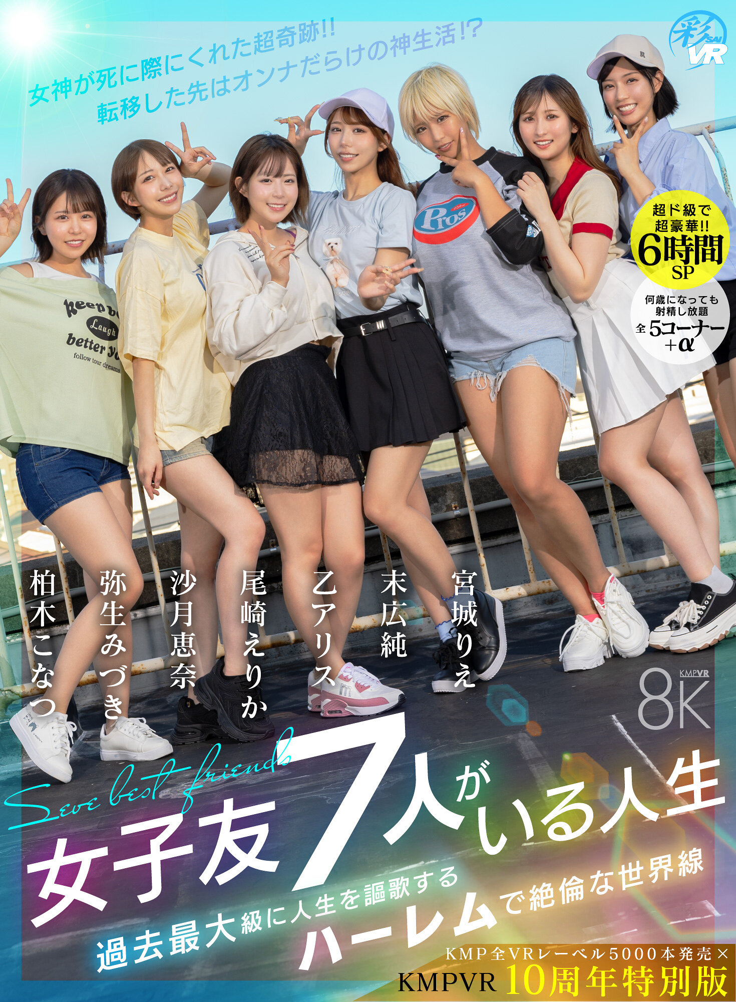 【VR】【KMP全VRレーベル5000本発売×KMPVR10周年特別版】【超ド級で超豪華！！6時間SP】女子友7人がいる人生 女神が死に際にくれた超奇跡！！転移した先はオンナだらけの神生活！？過去最大級に人生を謳歌するハーレムで絶倫な世界線