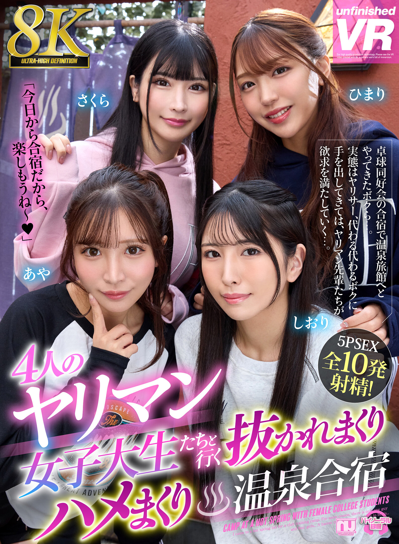 【VR】【8K VR】4人のヤリマン女子大生たちと行く抜かれまくりハメまくり温泉合宿
