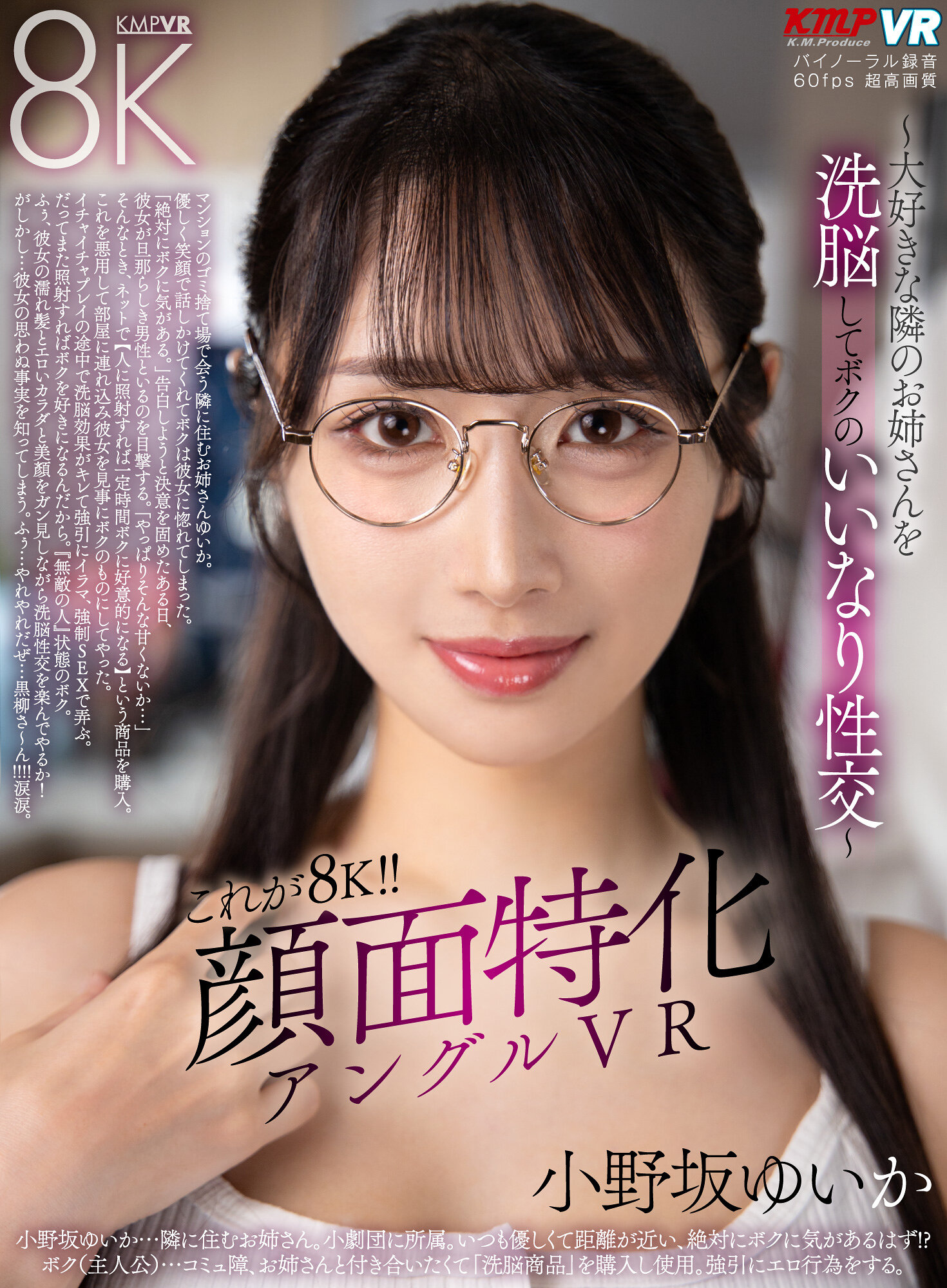 【VR】これが8K！！顔面特化アングルVR ～大好きな隣のお姉さんを洗脳してボクのいいなり性交～ 小野坂ゆいか