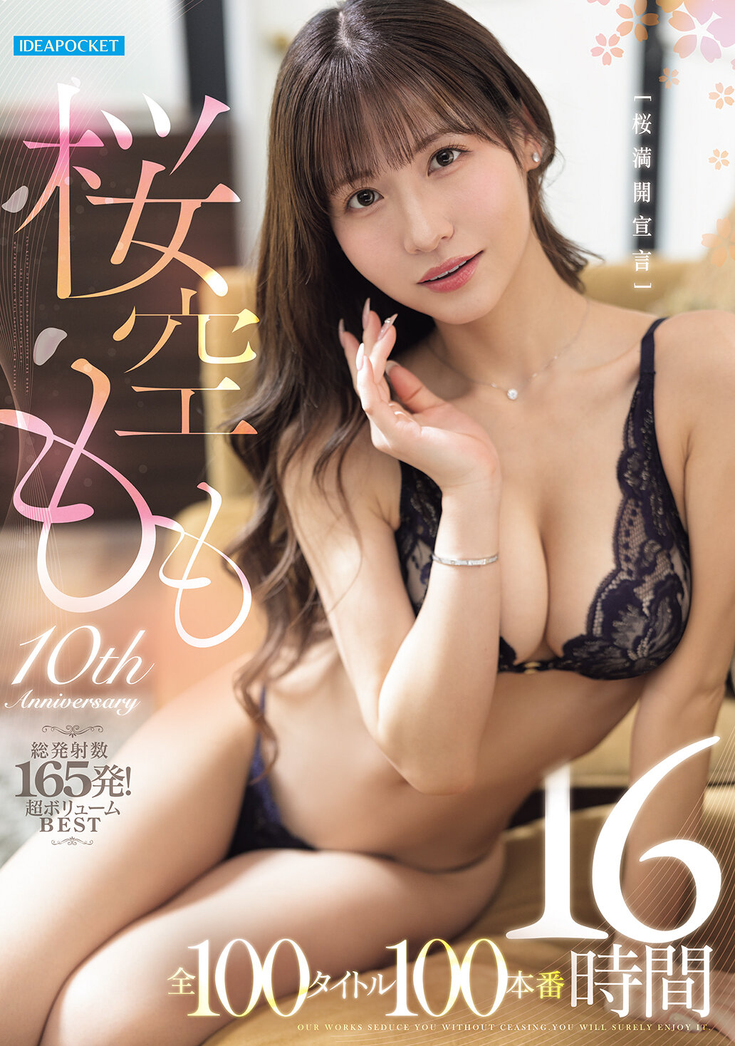 桜空もも～10th Anniversary～ 桜満開宣言 全100タイトル100本番 16時間 総発射数165発！超ボリュームBEST