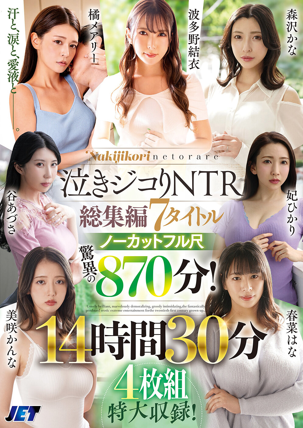 泣きジコりNTR総集編 7タイトルノーカットフル尺 驚異の870分！14時間30分4枚組特大収録！