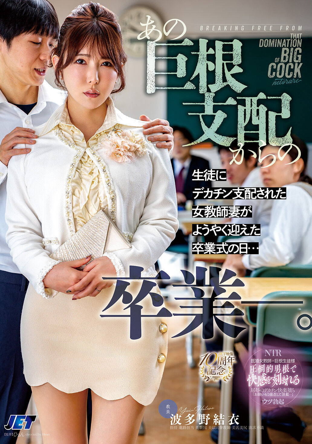 あの巨根支配からの卒業ー。生徒にデカチン支配された女教師妻がようやく迎えた卒業式の日… 波多野結衣