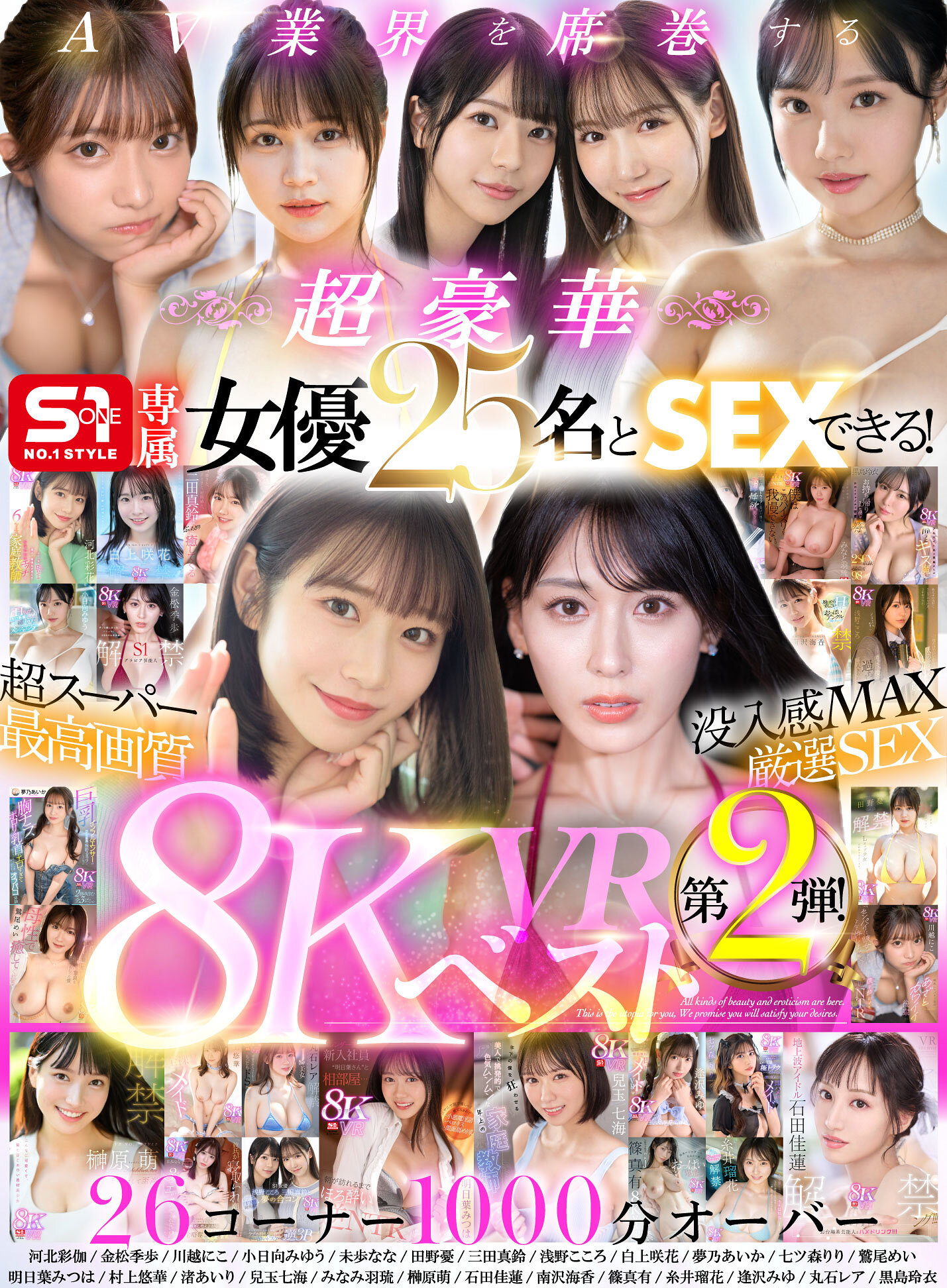 【VR】AV業界を席巻する超豪華S1専属女優25名とSEXできる！超スーパー最高画質 8KVRベスト第2弾！没入感MAX厳選SEX26コーナー1000分… 河北彩伽 三田真鈴 白上咲花 村上悠華 田野憂 渚あいり 七ツ森りり 金松季歩 川越にこ 浅野こころ 小日向みゆう 鷲尾めい 榊原萌 兒玉七海