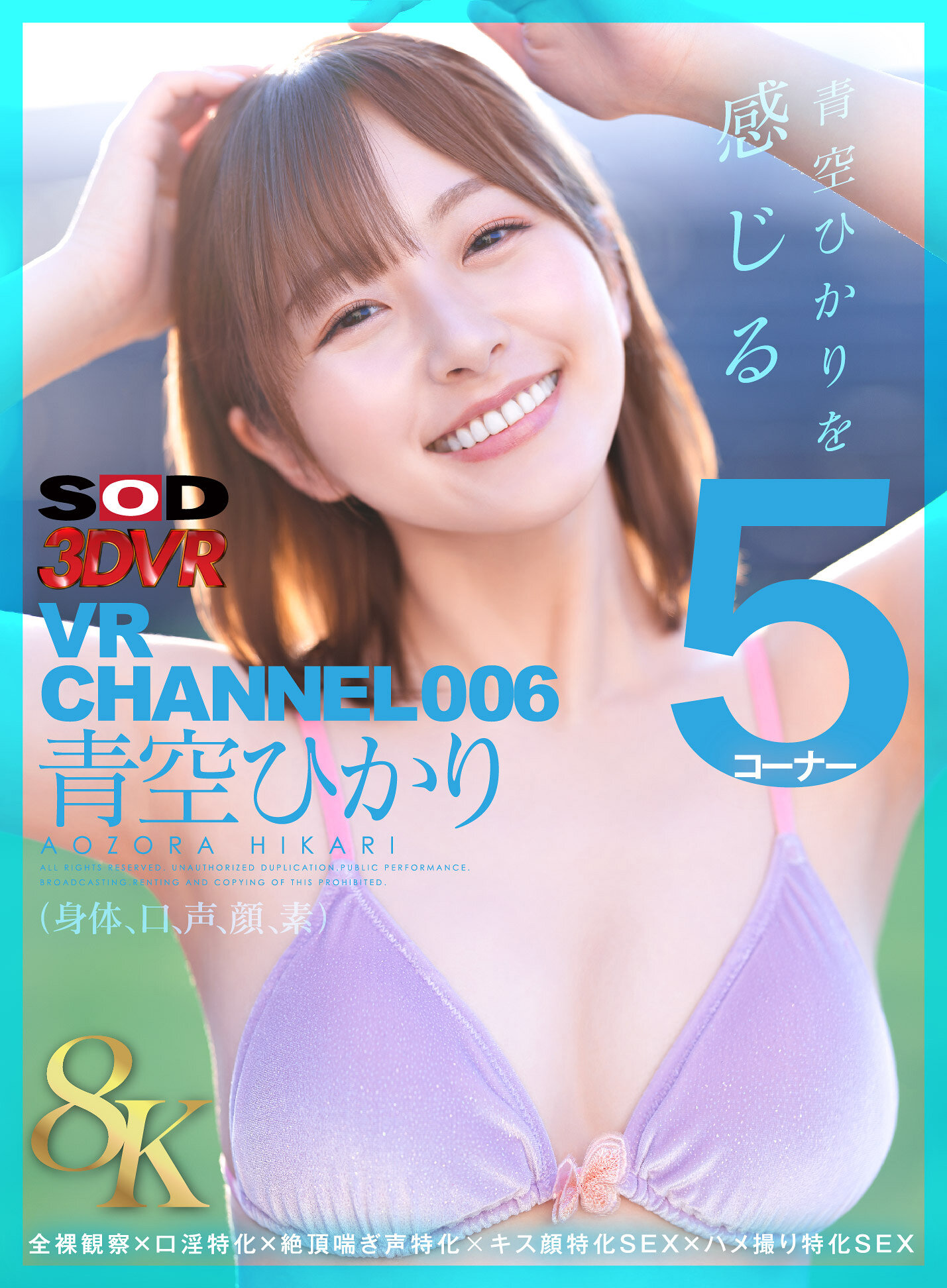 【VR】【8K】VR CHANNEL006 青空ひかり 8KVR 青空ひかりを感じる5コーナー×全裸観察×口淫特化×絶頂喘ぎ声特化×キス顔特化SEX×ハメ撮り特化SEX