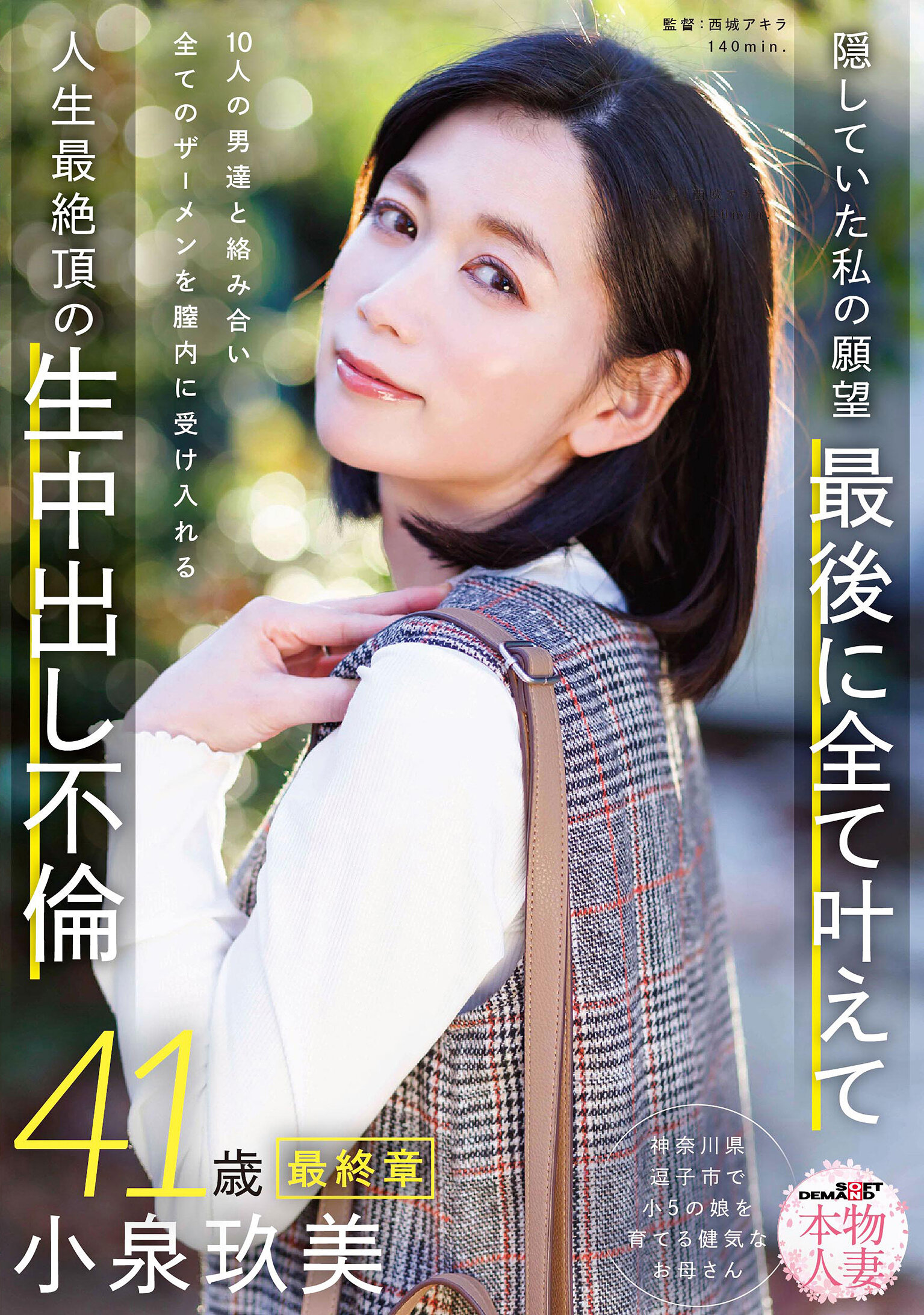 本物人妻 小泉玖美41歳 最終章 隠していた私の願望 最後に全て叶えて 10人の男達と絡み合い全てのザーメンを膣内に受け入れる 人生最絶頂の生中出し不倫