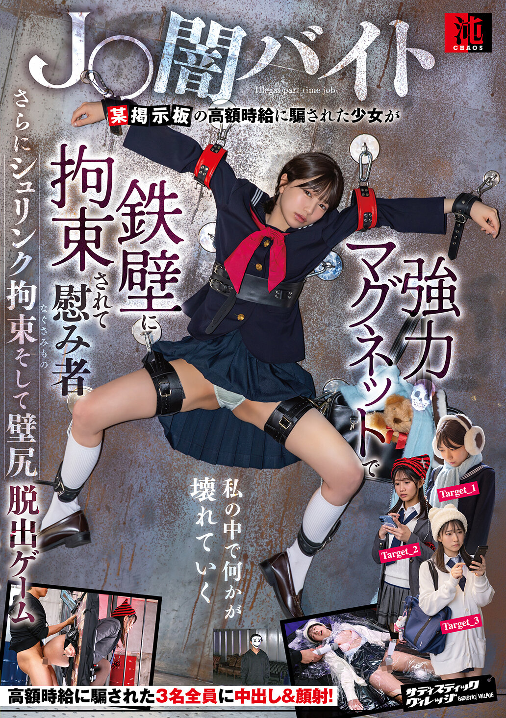 J〇闇バイト 某掲示板の高額時給に騙された少女が強力マグネットで鉄壁に拘束されて慰み者 さらにシュリンク拘束そして壁尻脱出ゲーム