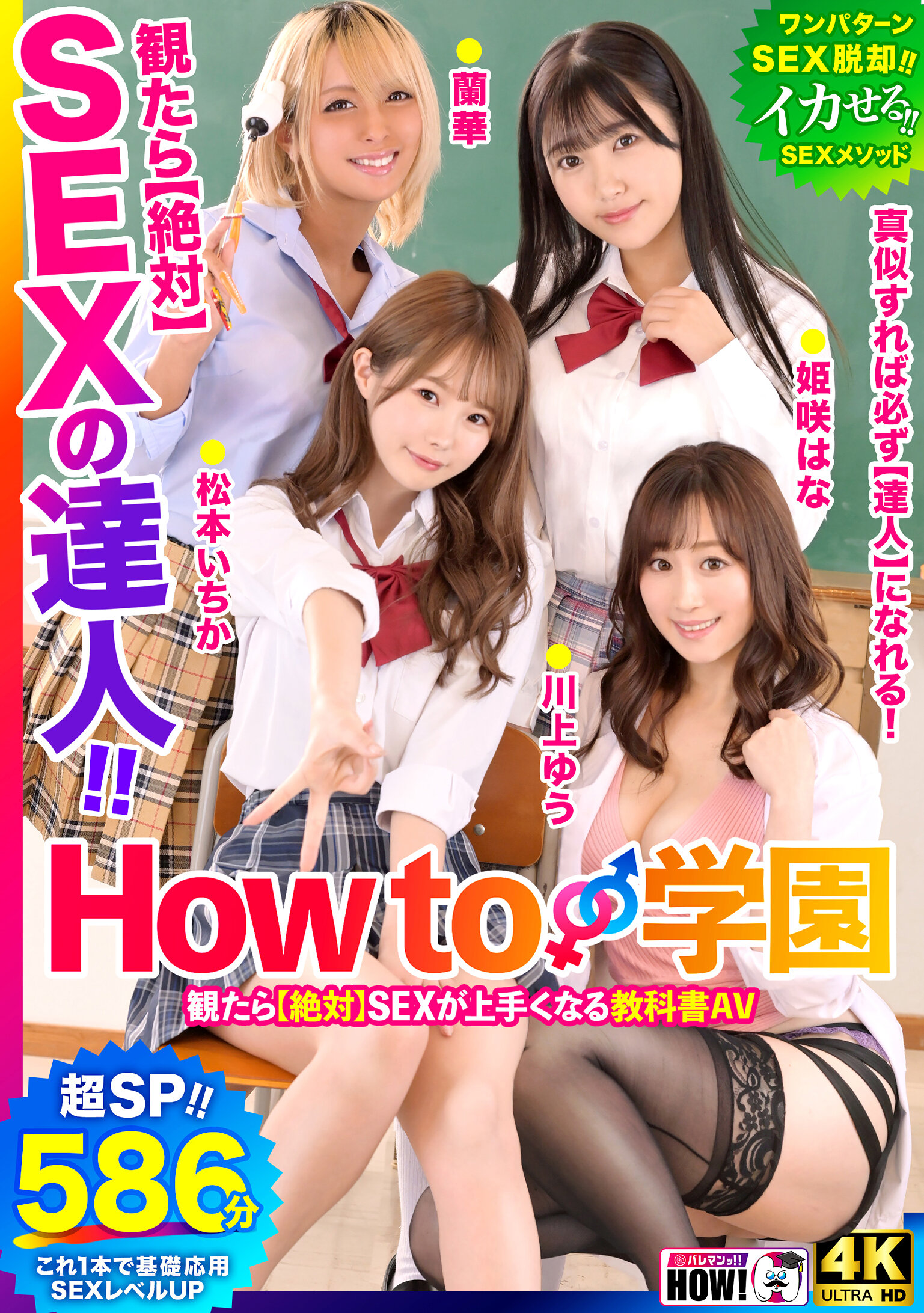 How to学園 観たら【絶対】SEXが上手くなる教科書AV 【SEXの達人（ワンパターンSEX解消）編】