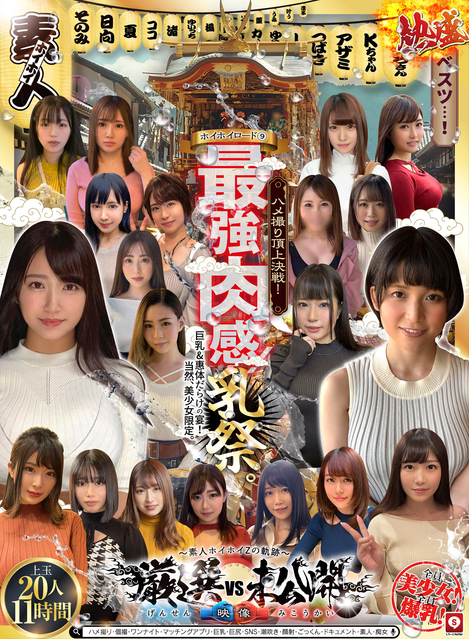 ホイホイロード9 ～素人ホイホイZの軌跡～全員美少女！全員爆乳！’厳選映像vs未公開映像’熱盛ベスツ！最強肉感！ハメ撮り頂上決戦！上玉20人11時間ハメ撮り・個撮・ワンナイト・マッチングアプリ・巨乳・巨尻・SNS・潮吹き・顔射・ごっくん・ドキュメント・素人・痴女