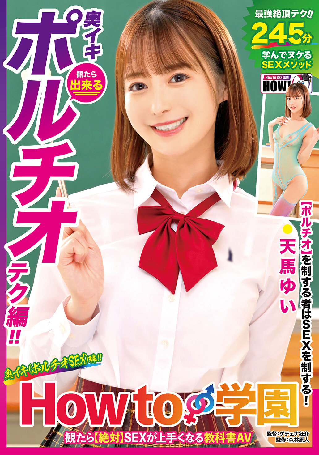 How to学園 観たら【絶対】SEXが上手くなる教科書AV 【奥イキ（ポルチオSEX）編】 天馬ゆい