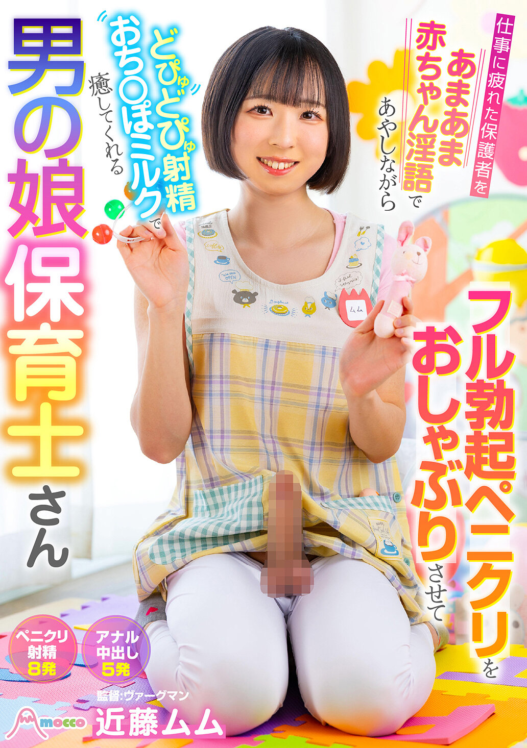 仕事に疲れた保護者をあまあま赤ちゃん淫語であやしながらフル勃起ペニクリをおしゃぶりさせてどぴゅどぴゅ射精おち〇ぽミルクで癒してくれる男の娘保育士さん 近藤ムム