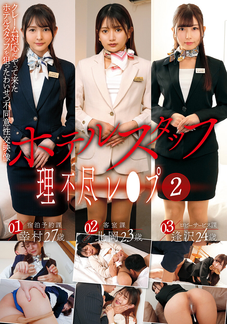 ホテルスタッフ理不尽レ●プ（2）