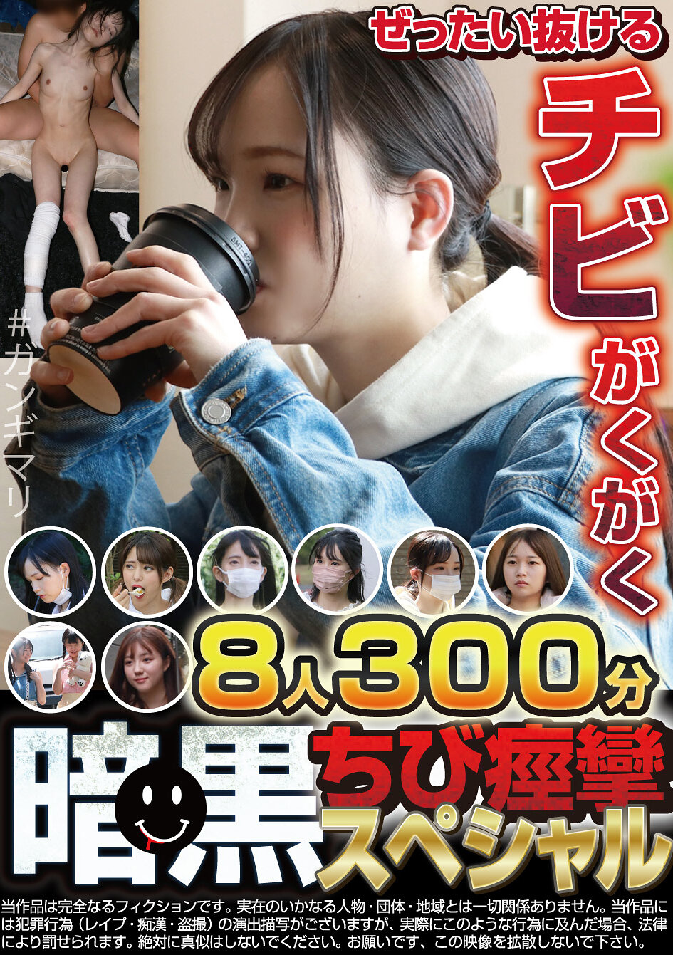 暗黒ちび痙攣スペシャル8人300分【永久追放版】