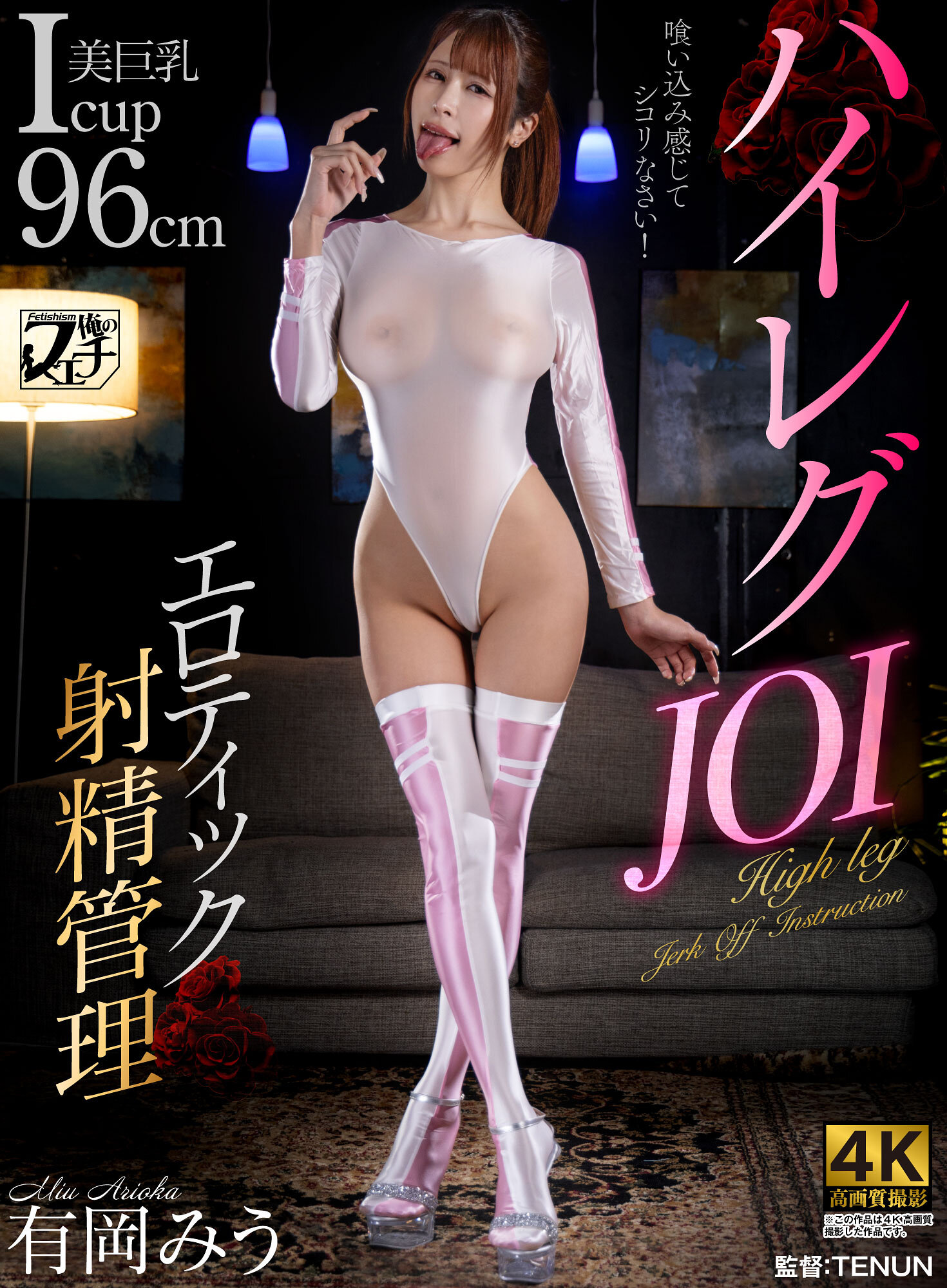 ハイレグJOI エロティック射精管理 有岡みう