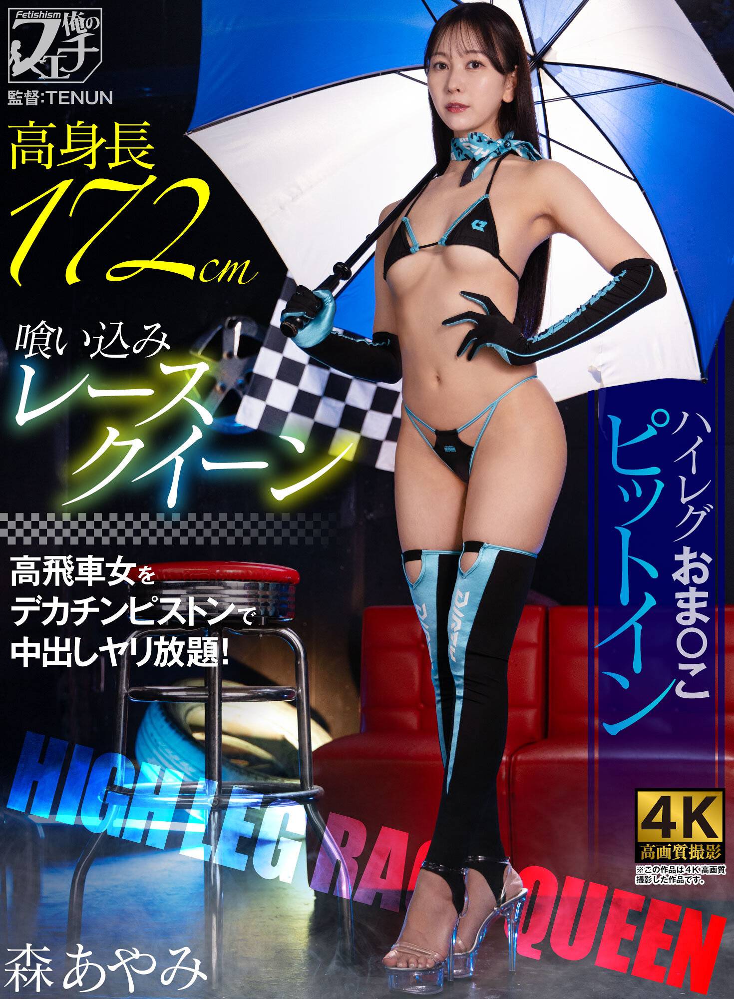 高身長喰い込みレースクイーン ハイレグおま〇こピットイン