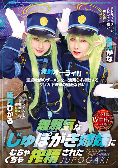 無邪気なじゅぽがき姉妹にむちゃくちゃ搾精された