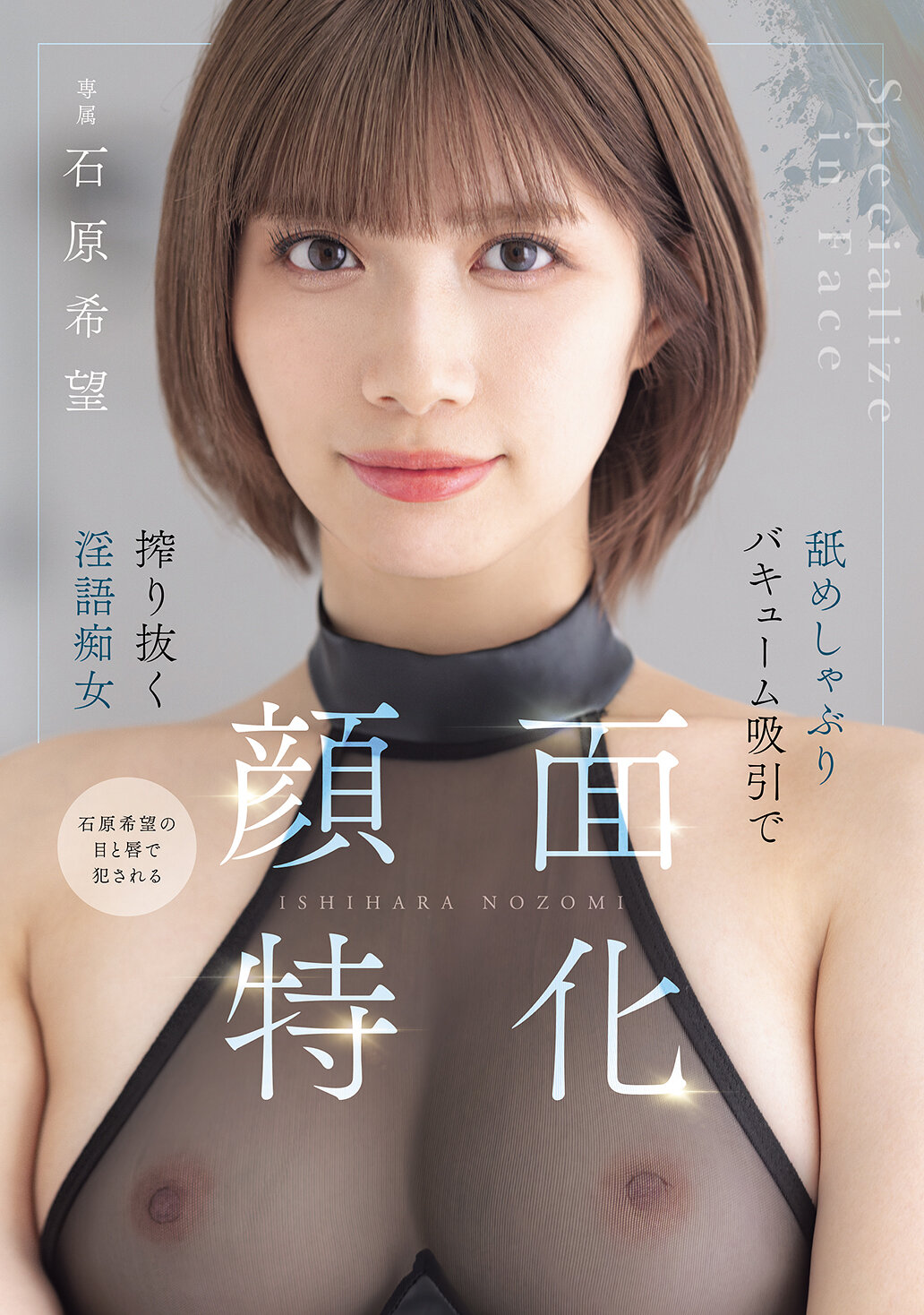 顔面特化 舐めしゃぶりバキューム吸引で搾り抜く淫語痴女 石原希望