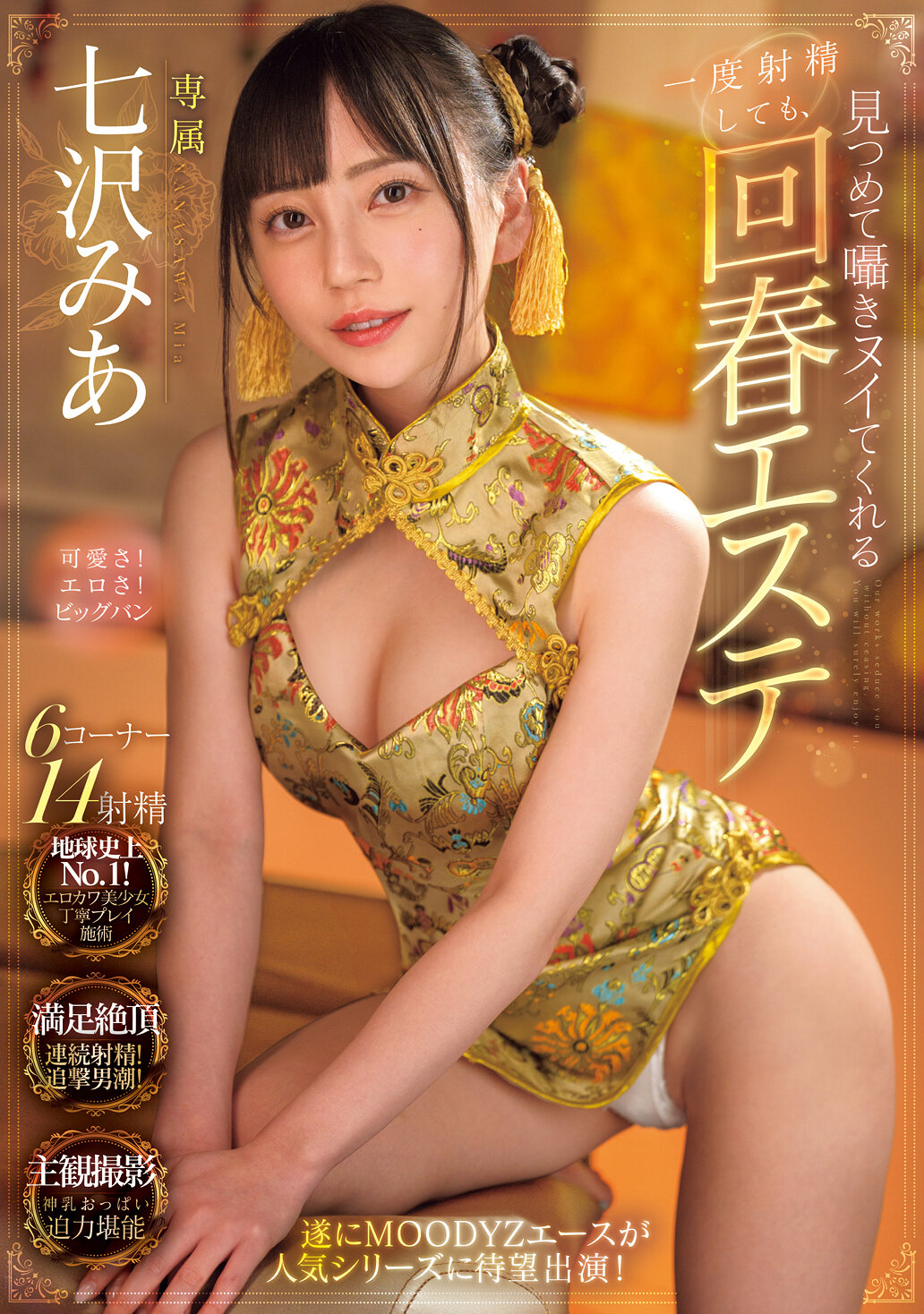 一度射精しても見つめて囁きヌイてくれる回春エステ 七沢みあ