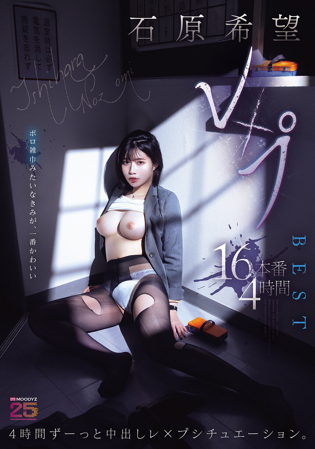 石原希望レ×プ16本番4時間BEST