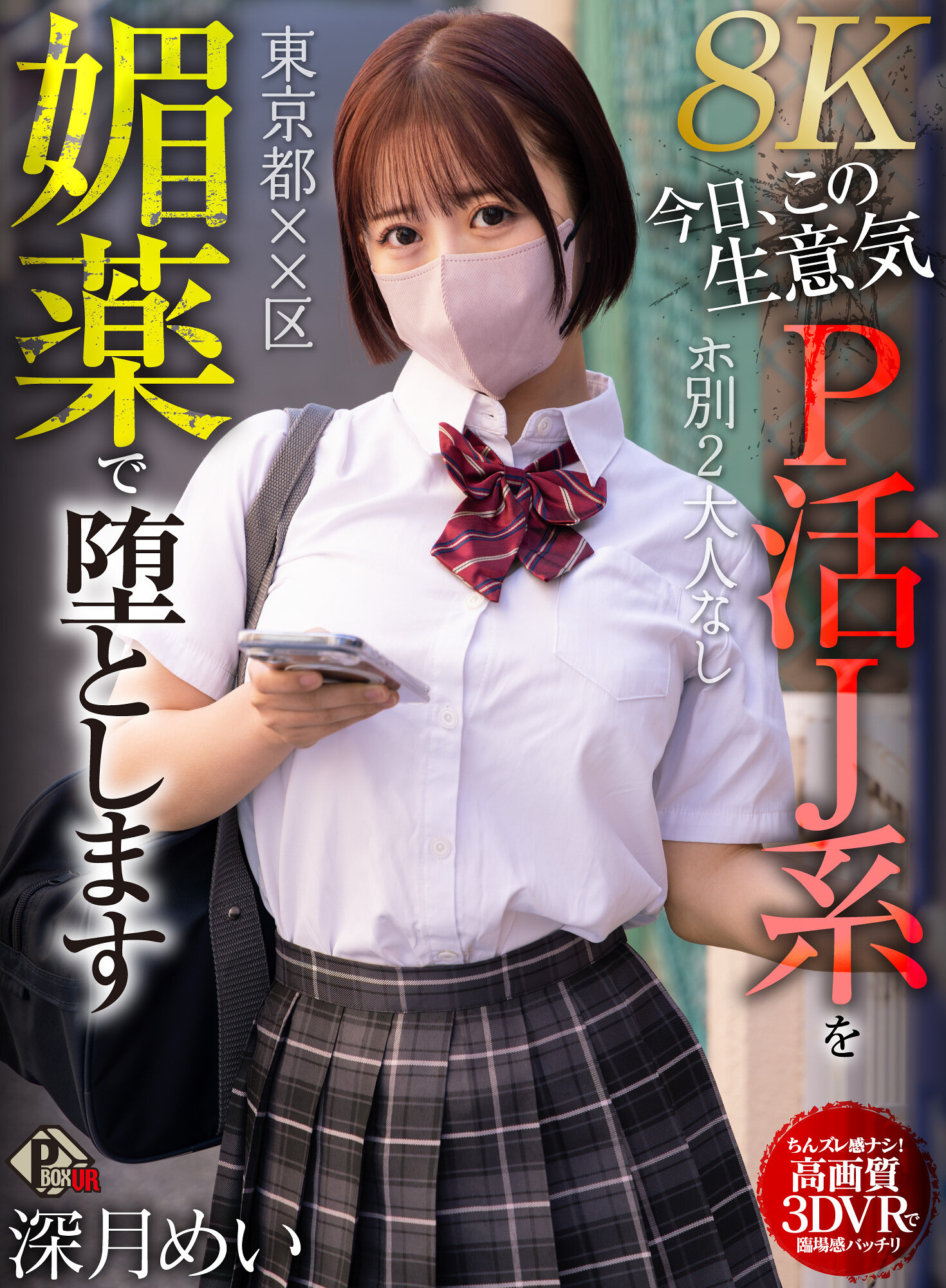 【VR】東京都××区 ホ別2 大人なし 今日、この生意気P活J系を媚薬で堕とします 深月めい【8K】