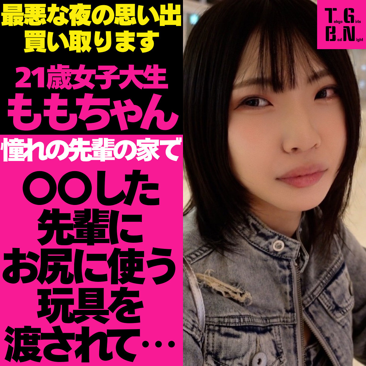 ももちゃん TGBS-001