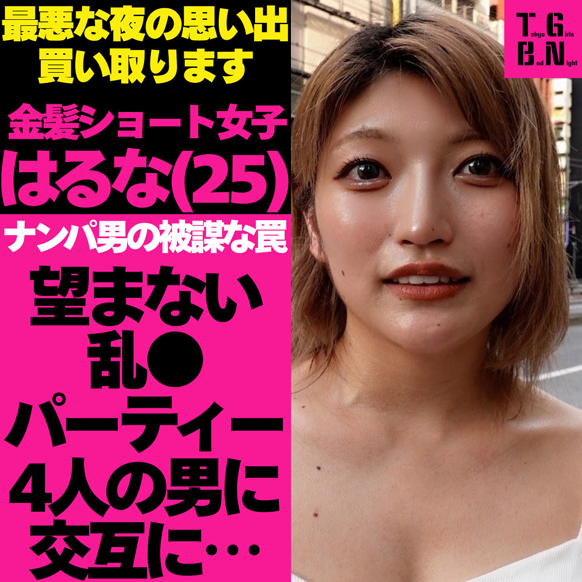 はるなちゃん TGBS-002