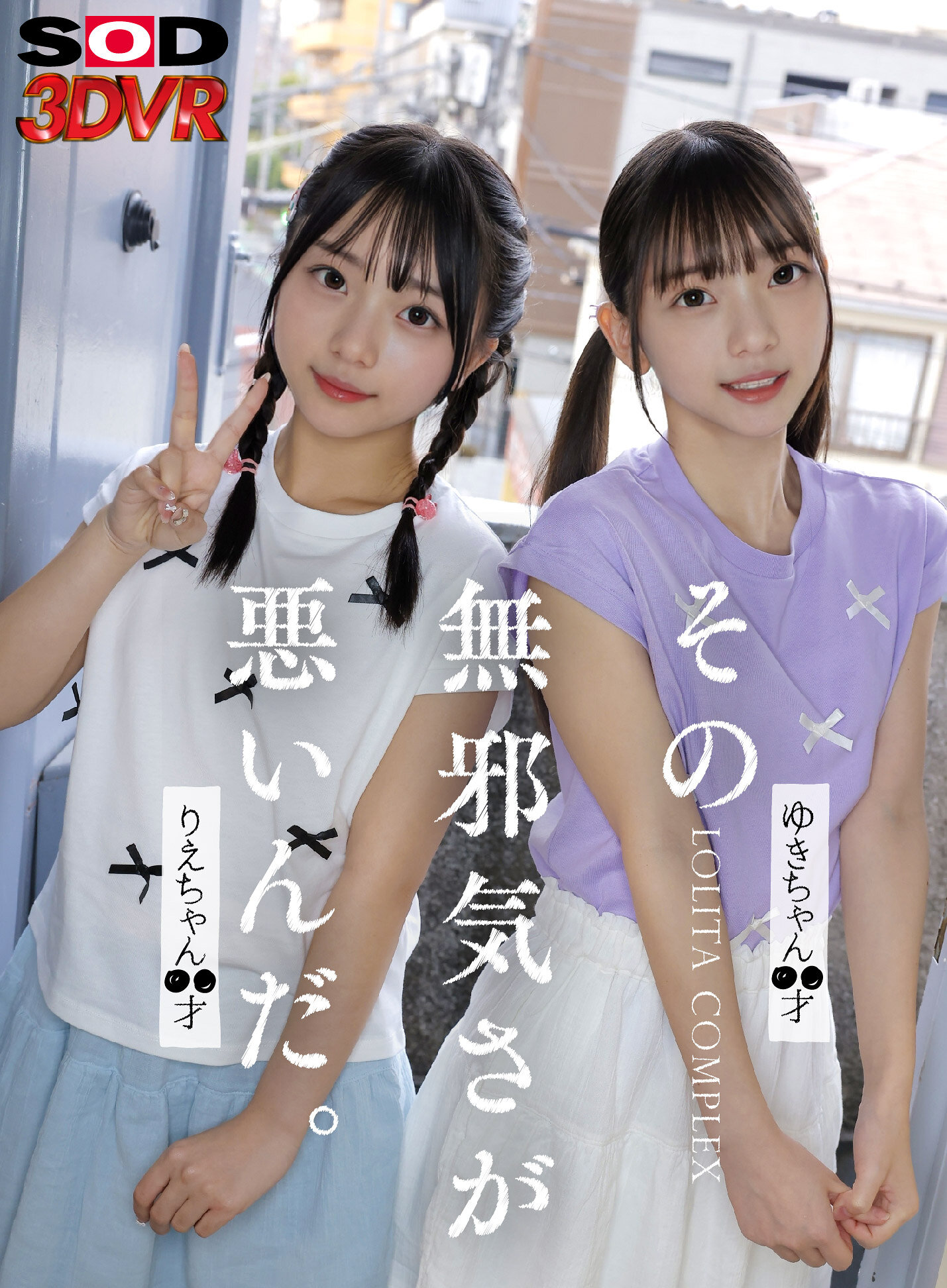 【VR】その無邪気さが悪いんだ。 Lol●ta complex ゆきちゃん○○才 りえちゃん ○○才