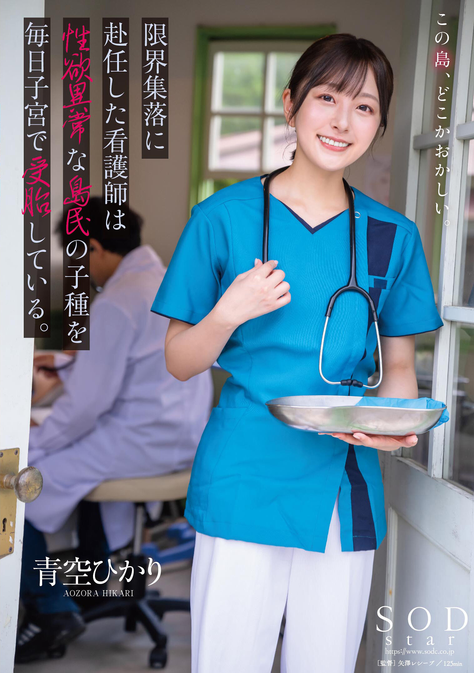 限界集落に赴任した看護師は性欲異常な島民の子種を毎日子宮で受胎している。 青空ひかり