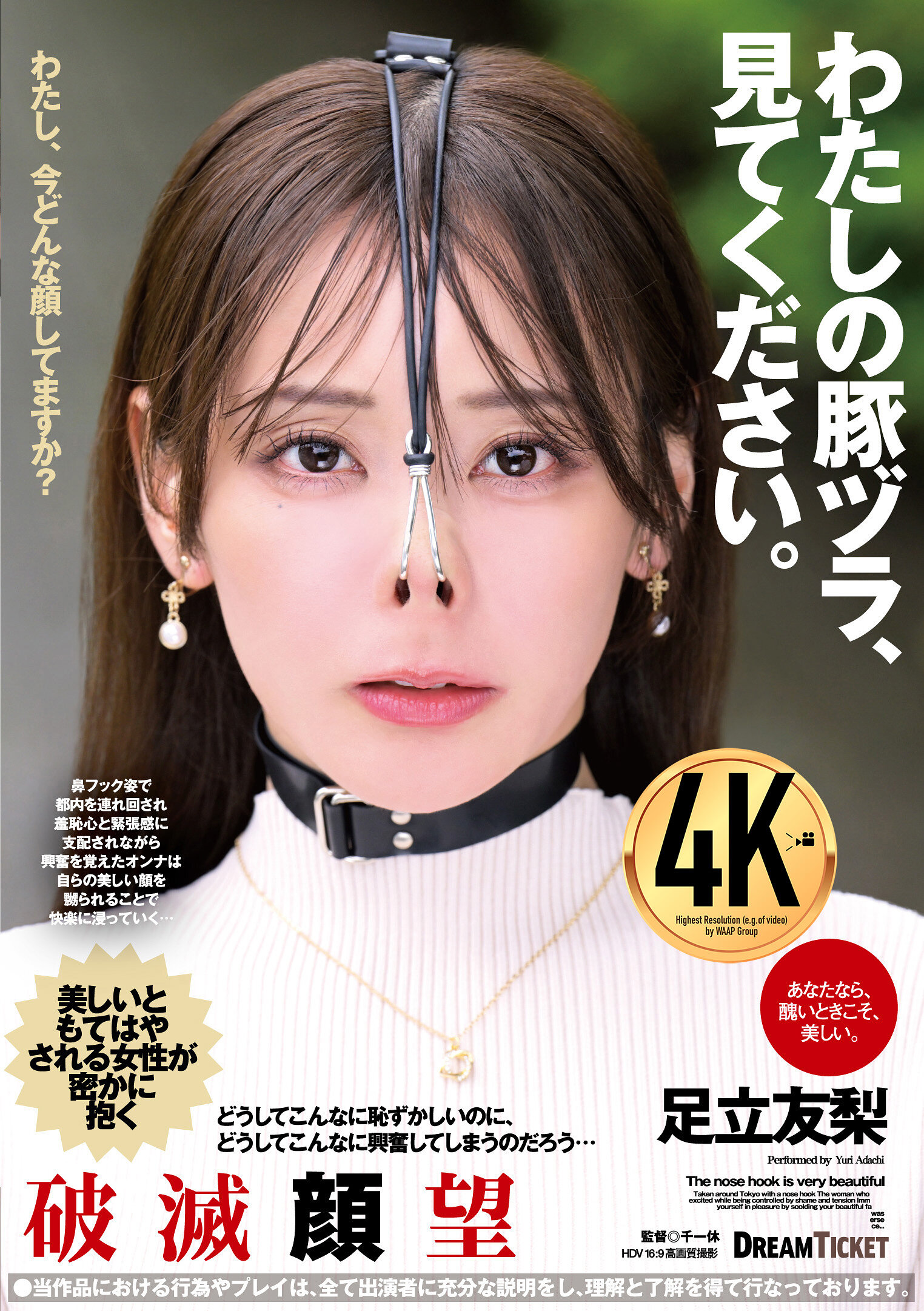 わたしの豚ヅラ、見てください。 足立友梨