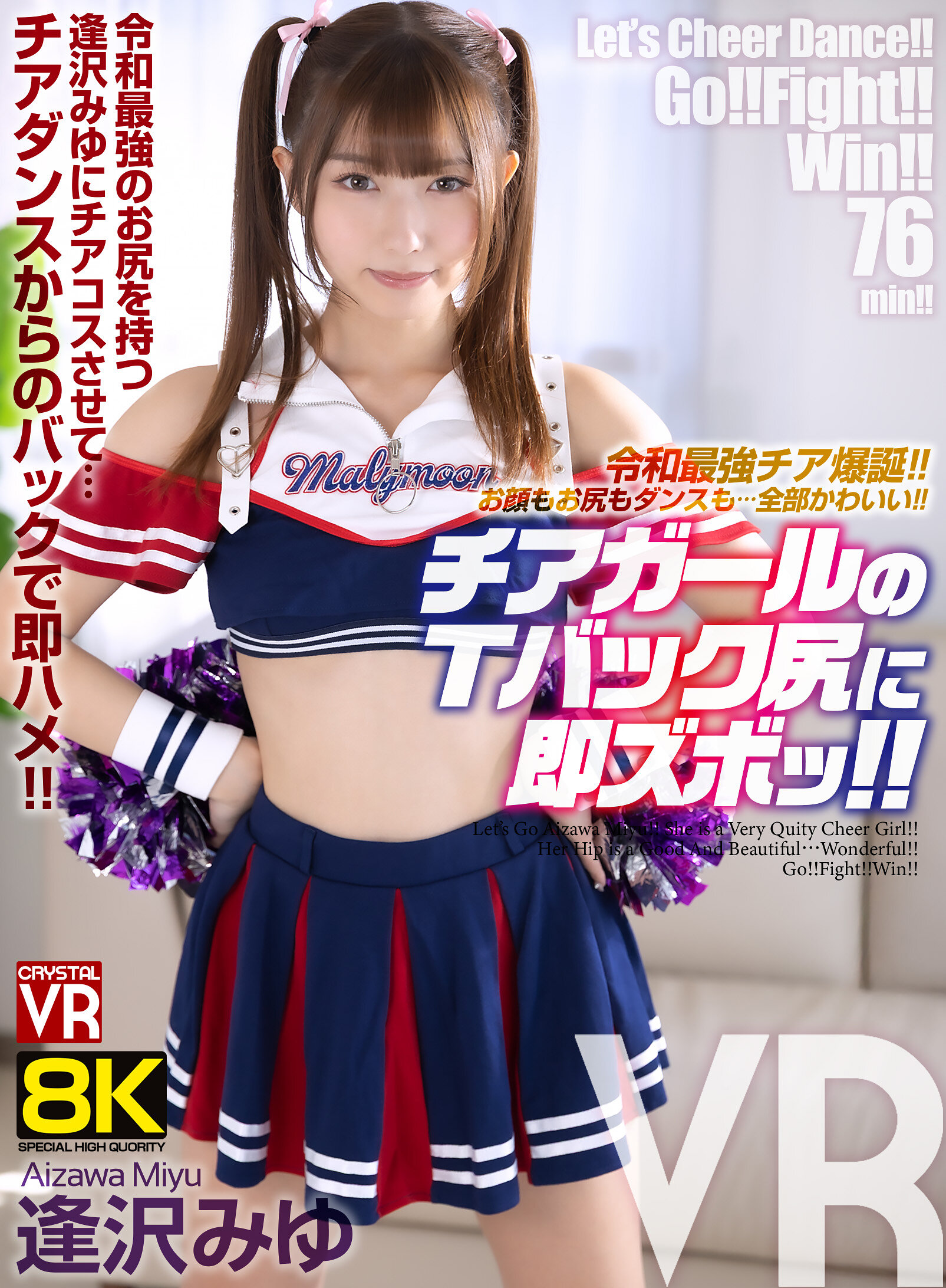 【VR】【8KVR】令和最強チア爆誕！お顔もお尻もダンスも…全部かわいい！チアガールのTバック尻に即ズボッVR 逢沢みゆ