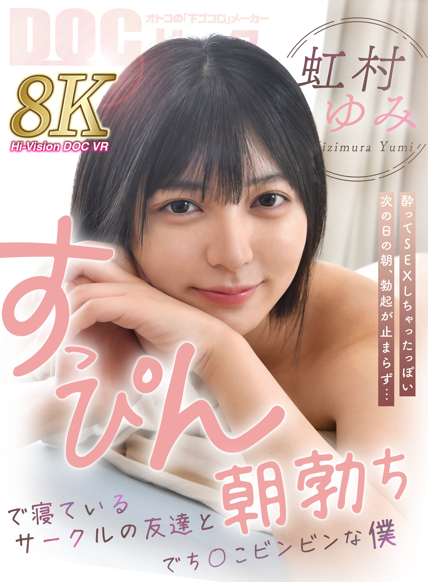 【VR】すっぴんで寝ているサークルの友達と朝勃ちでち○こビンビンな僕 虹村ゆみ