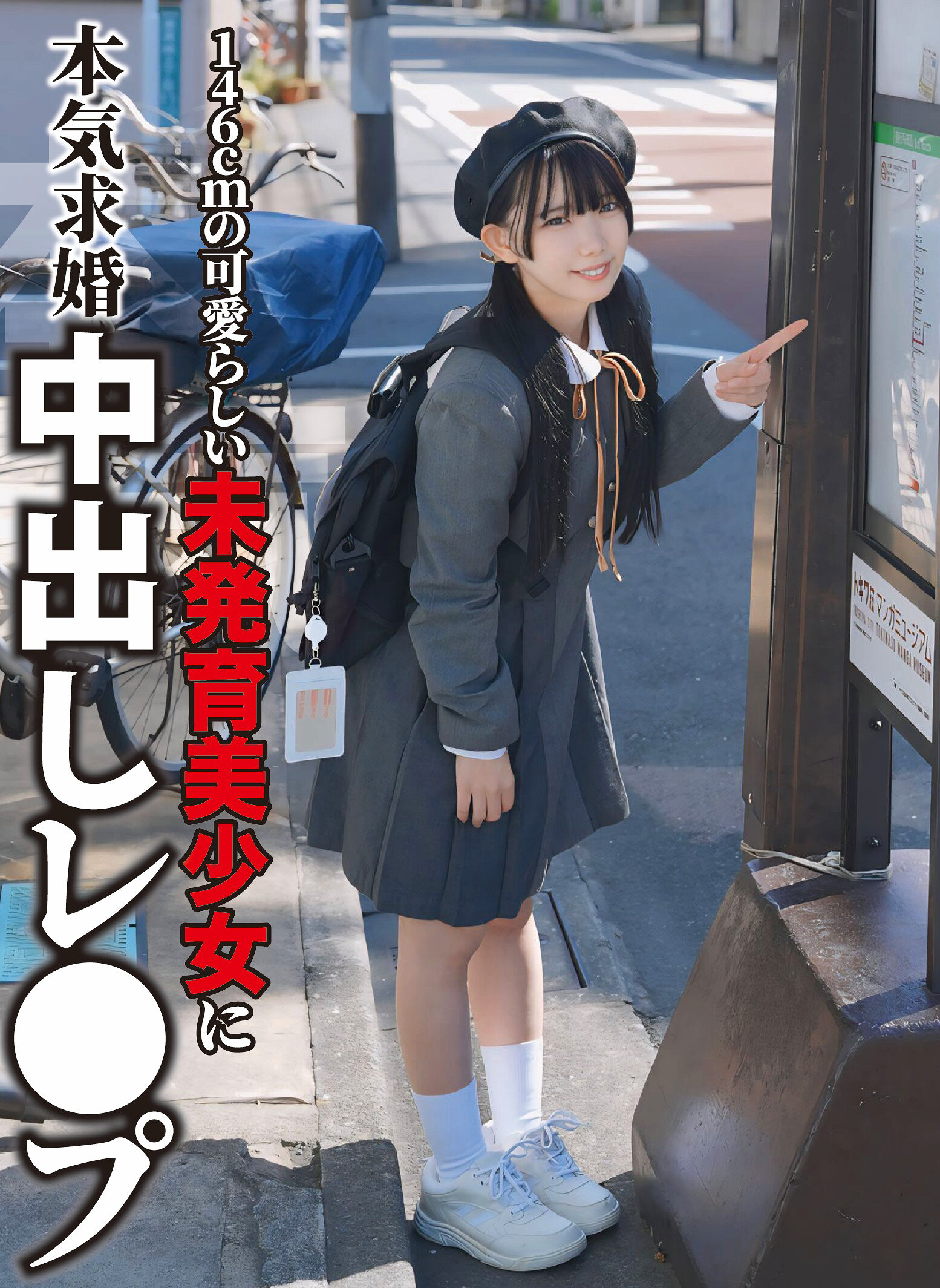 146cmの可愛らしい未発育美少女に本気求婚中出しレ〇プ 南日菜乃