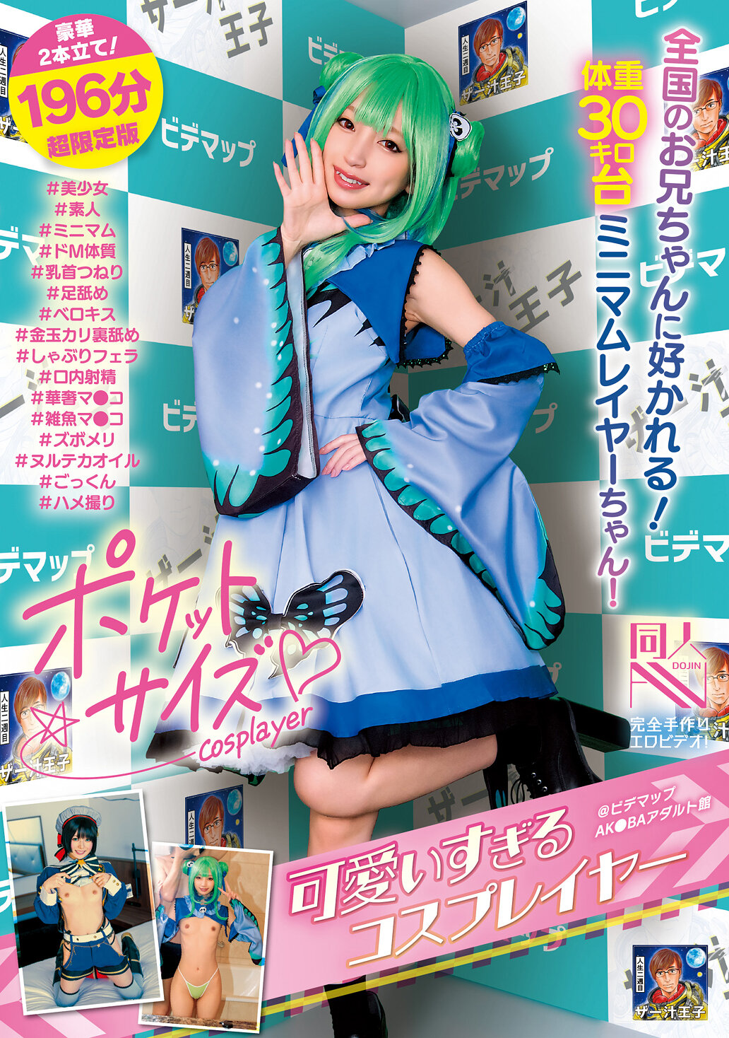 ポケットサイズの可愛すぎるコスプレイヤー@ビデマップAK●BAアダルト館 ＃美少女＃素人＃ミニマム＃ドM体質＃乳首つねり＃足舐め＃ベロキス＃金玉カリ裏舐め＃しゃぶりフェラ＃口内射精＃華奢マ●コ＃雑魚マ●コ＃ズボメリ＃ヌルテカオイル＃ごっくん＃ハメ撮り