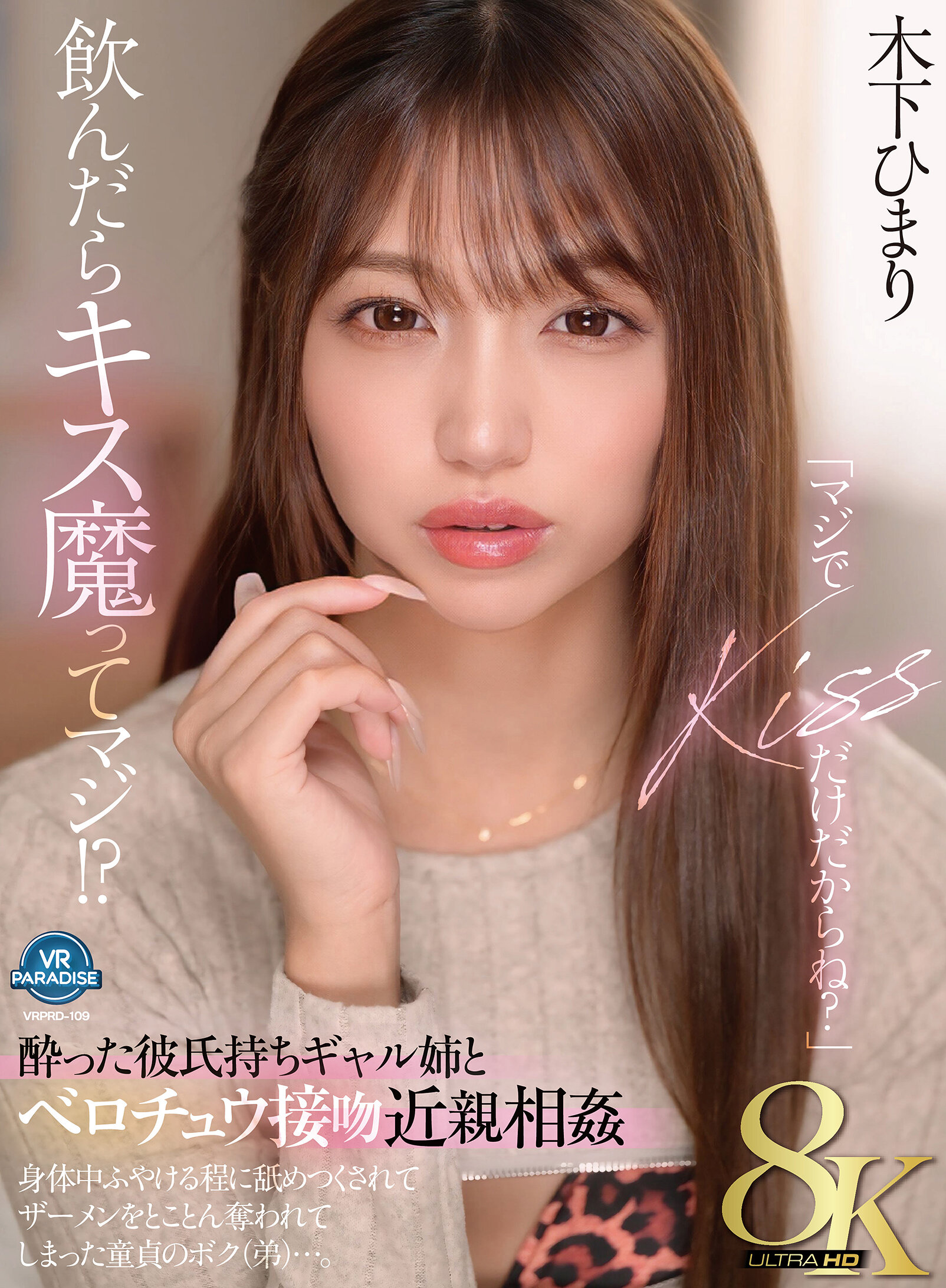【VR】【8K】「マジでKISSだけだからね？」飲んだらキス魔ってマジ！？酔った彼氏持ちギャル姉とベロチュウ接吻近親相姦 身体中ふやける程に舐めつくされてザーメンをとことん奪われてしまった童貞のボク（弟）…。 木下ひまり