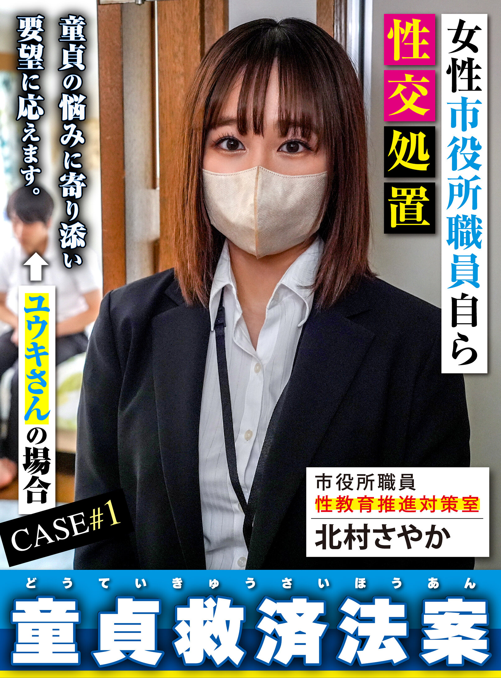童貞救済法案 ユウキさん編