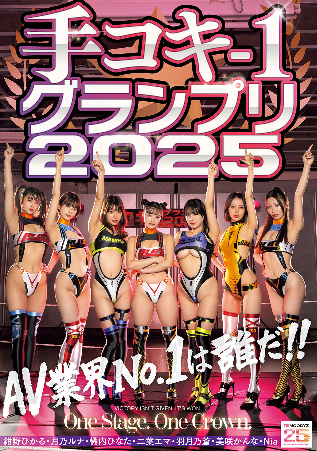 手コキ-1グランプリ2025