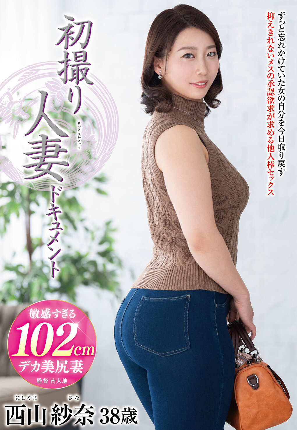 初撮り人妻ドキュメント 西山紗奈