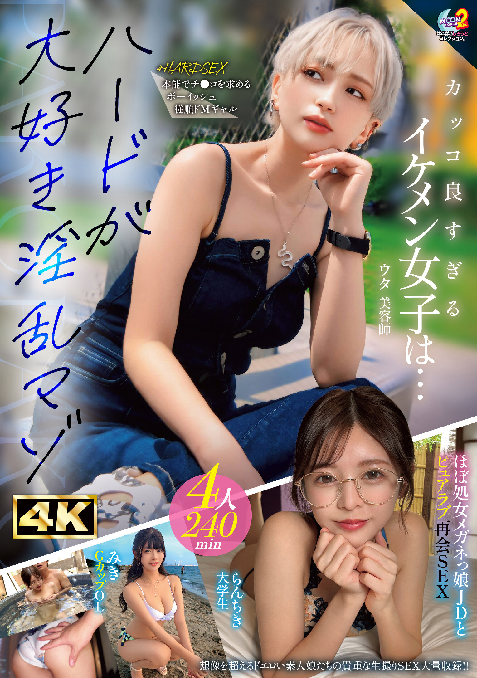 MOON FORCE 2nd ぱこぱこしろうとコレクション。 vol.23