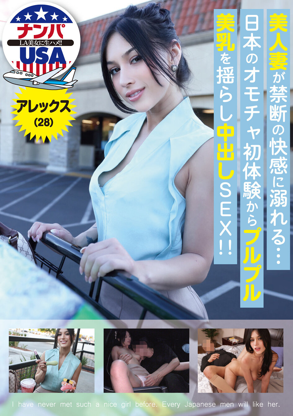 美人妻が禁断の快感に溺れる…日本のオモチャ初体験からプルプル美乳を揺らし中出しSEX！！アレックス（28）