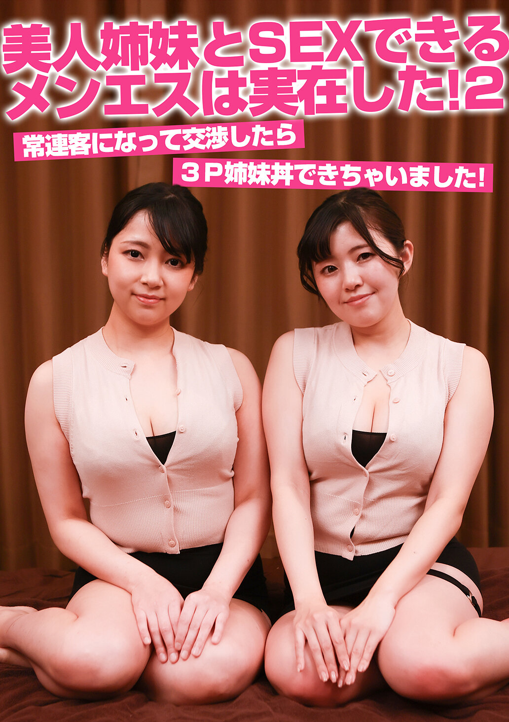 美人姉妹とSEXできるメンエスは実在した！（2）常連客になって交渉したら3P姉妹丼できちゃいました！