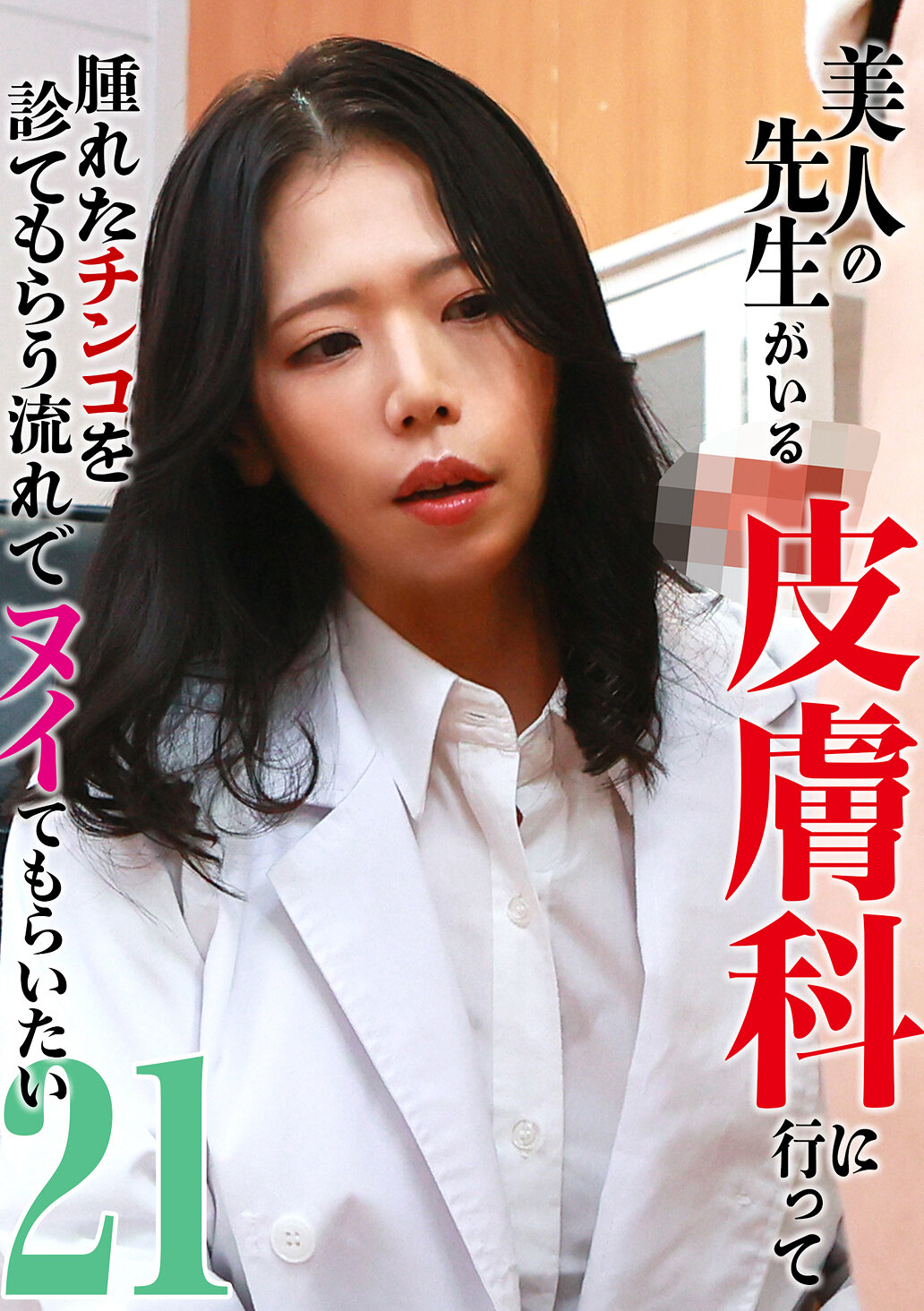 美人の先生がいる皮膚科に行って腫れたチンコを診てもらう流れでヌイてもらいたい（21）