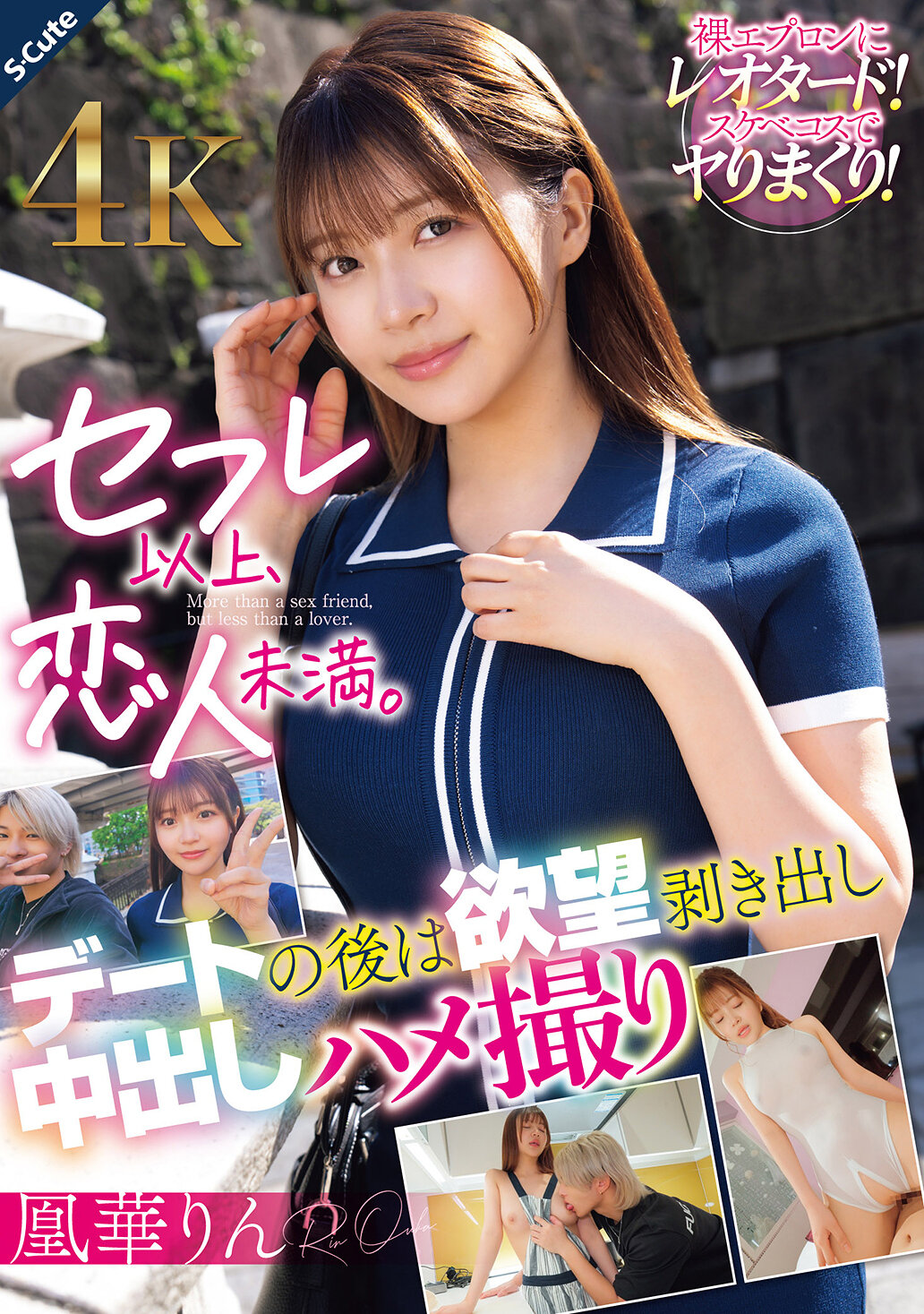 セフレ以上、恋人未満。デートの後は欲望剥き出し中出しハメ撮り 凰華りん
