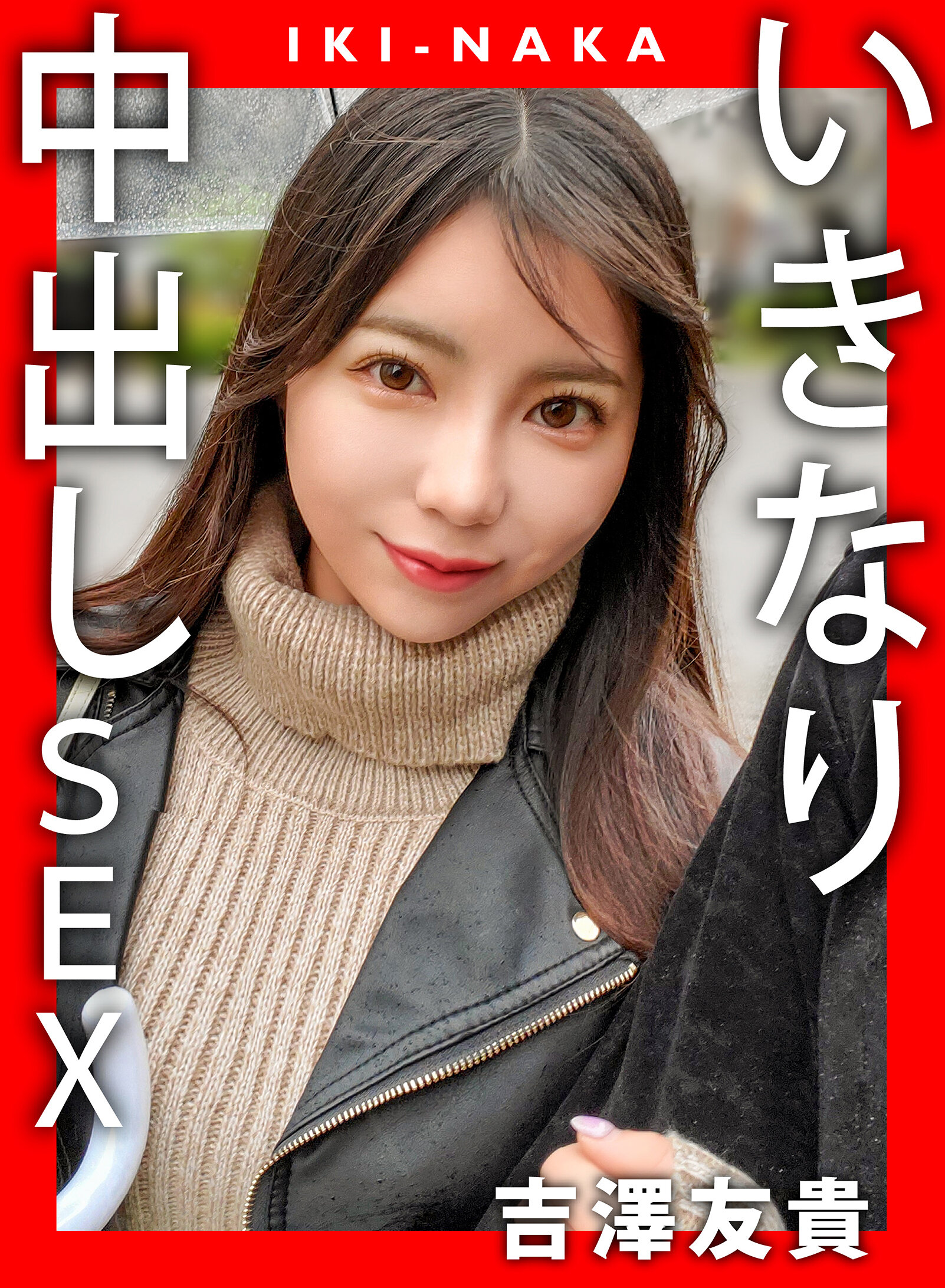 IKI-NAKA いきなり中出しSEX 吉澤友貴