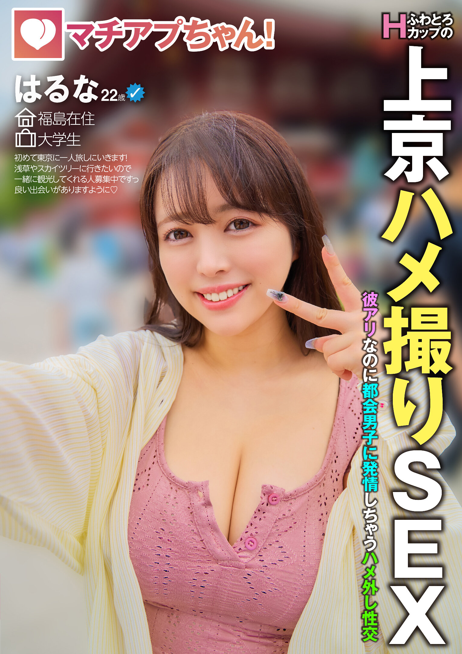 マチアプちゃん！ふわとろHカップの上京ハメ撮りSEX 彼アリなのに都会男子に発情しちゃうハメ外し性交 はるな 22歳 大学生 羽月乃蒼