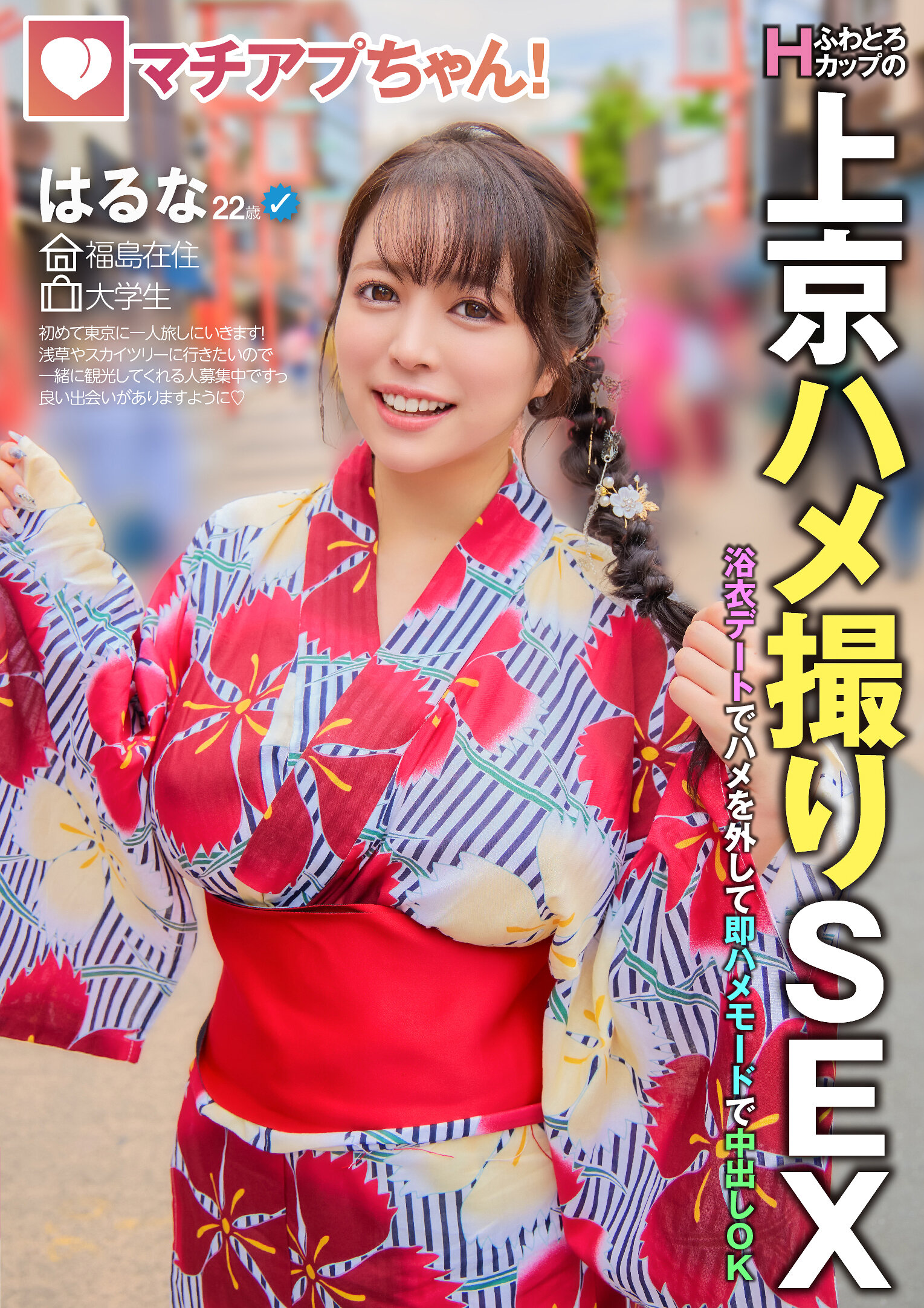 マチアプちゃん！ふわとろHカップの上京ハメ撮りSEX 浴衣デートでハメを外して即ハメモードで中出しOK はるな 22歳 大学生 羽月乃蒼