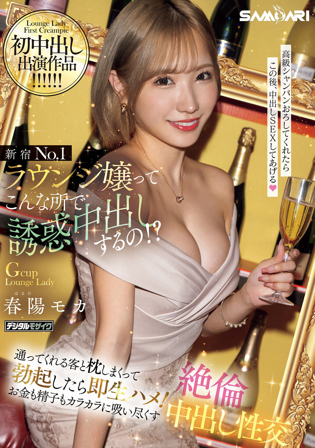新宿No.1ラウンジ嬢ってこんな所で誘惑中出しするの！？ 通ってくれる客と枕しまくって勃起したら即生ハメ！お金も精子もカラカラに吸い尽くす絶倫中出し性交 春陽モカ