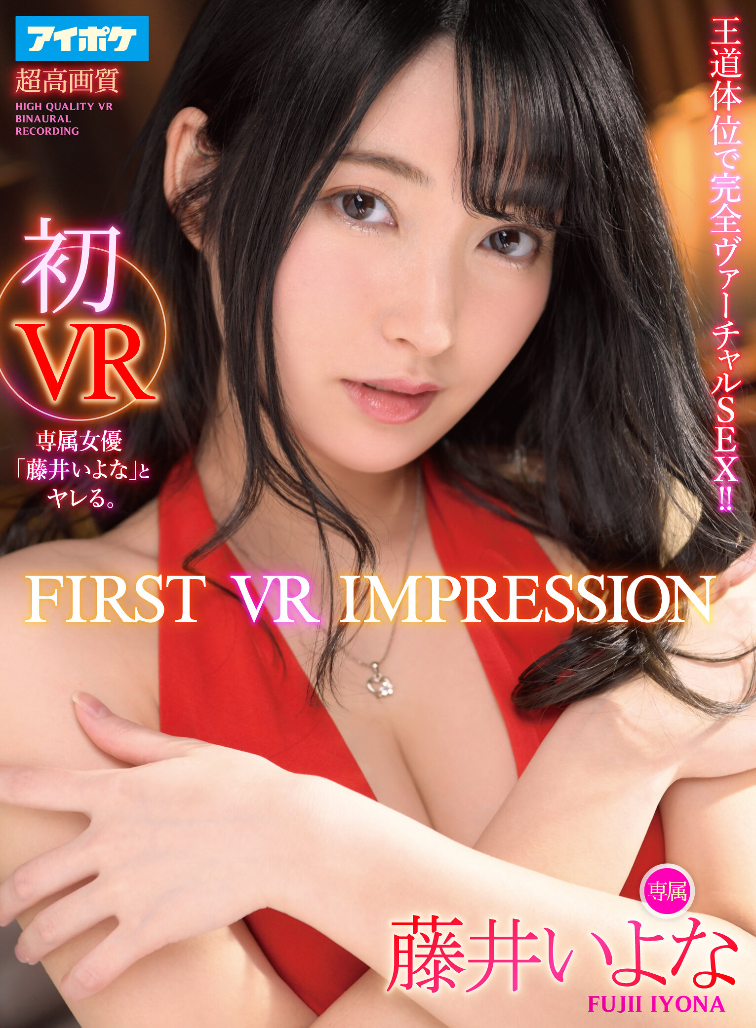 【VR】FIRST VR IMPRESSION 初VR 王道体位で完全ヴァーチャルSEX！！ 藤井いよな
