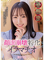 顔面崩壊特化イラマチオ 雅子りな