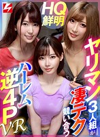 【VR】ボクの自宅へ勝手に雨宿りしに来た知り合いのヤリマン3人組の女子トークを聞いていたら 誰が一番オトコ受けするかと盛り上がりボクのチ●ポで凄テク競い合うハーレム逆4P展開に!!