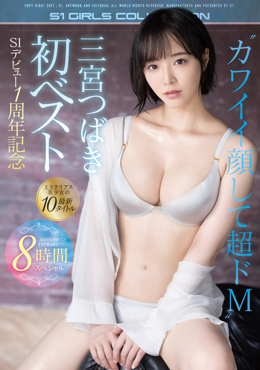 三宮つばき初ベスト S1デビュー1周年記念ミステリアス美少女の最新10タイトル8時間スペシャル