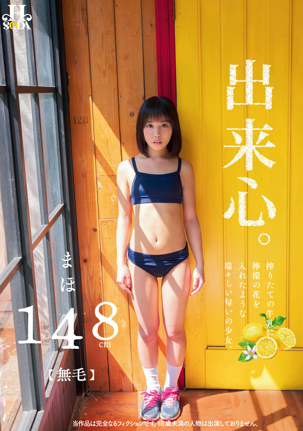 出来心。搾りたての牛乳に檸檬の花を入れたような瑞々しい匂いの少女。 まほ
